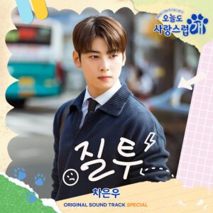 Jealousy - YouTube Music - Cha Eun Woo